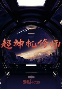 超神机械师免费阅读全文无弹窗