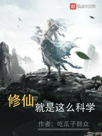 修仙就是这么科学吞噬