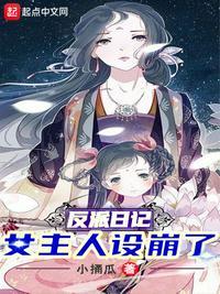 反派日记女主人设崩了原版