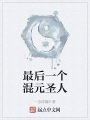 王阳明最后一个圣人