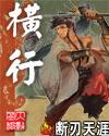 横行到几时铁吾将军