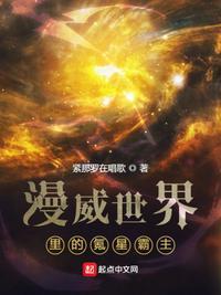 漫威世界里的氪星霸主txt