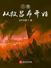 三国哈哈哈救吕布