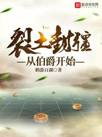 裂土封疆从伯爵开始5200