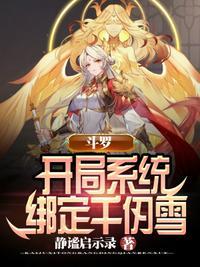 斗罗开局系统绑定千仞雪无弹窗