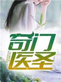 奇门药王