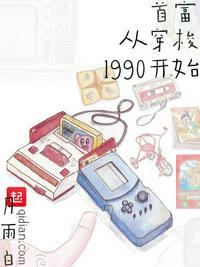 首富从穿梭1990开始 月与白