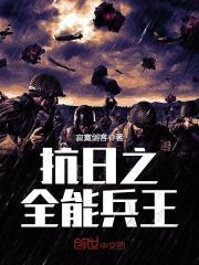 抗日之全能兵王钟毅88读书网