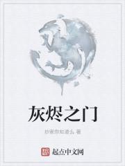 灰烬之棺图文攻略