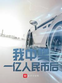 我中了1亿7000万彩票