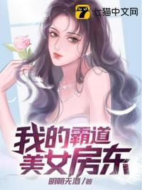 我的霸道美女房东图片高清