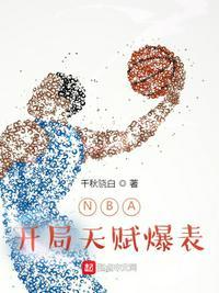 NBa开局最强天赋的