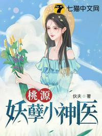 桃源妖孽小神医TXT免费