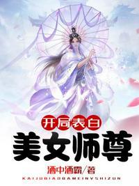 开局表白美女师尊txt