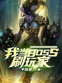 无限流BOSS成为玩家后