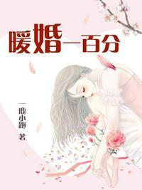 暖婚一百分总裁轻轻宠漫画