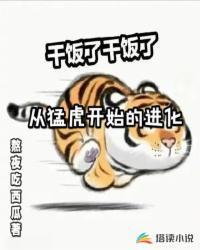 从猛虎开始的进化把虎妈接回来是第几章