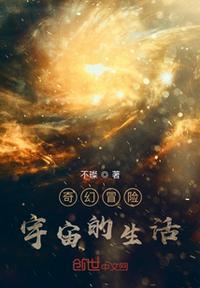 奇幻宇宙大探秘读后感