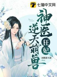 神医狂妃逆天召唤师免费阅读