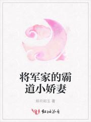 将军家的小娇娘无弹窗