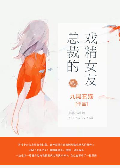 总裁的戏精女友漫画免费阅读