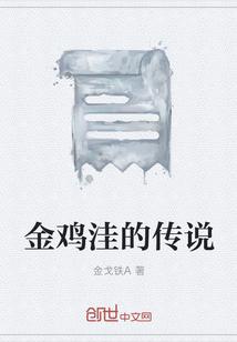 金鸡传说民间故事