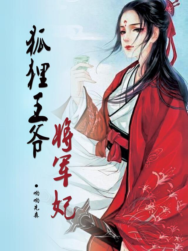 王爷将军妃动漫免费观看