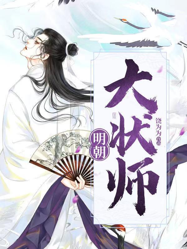 明朝状师宋世杰