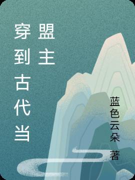 穿到古代当盟主的