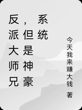 反派大师兄师妹全是病娇漫画免费