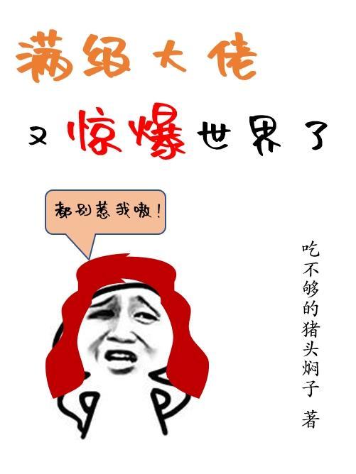 满级大佬又惊爆世界了漫画