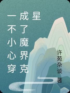 一不小心穿越成魔道祖师爷