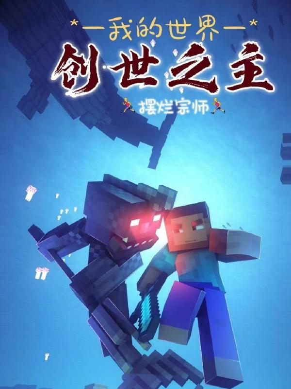 我的世界第四创世主