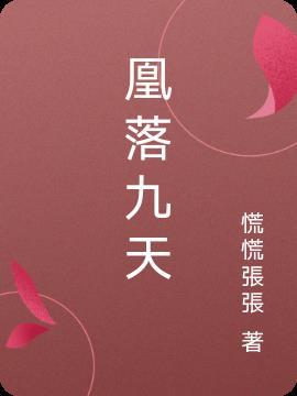 女主叫凰九栖的