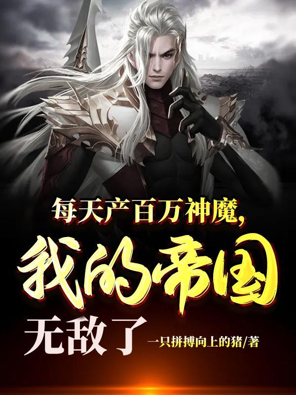 每天产百万神魔我的帝国无敌了属性兵种秦政