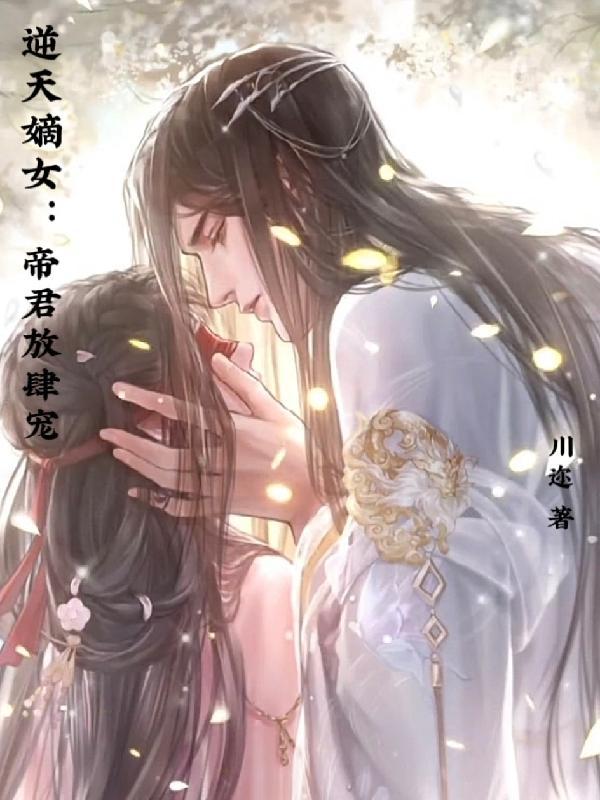 逆天嫡女帝君放肆宠漫画