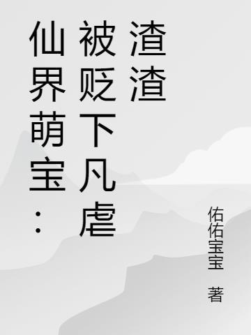 仙界萌宝被贬下凡虐渣渣 佑佑宝宝