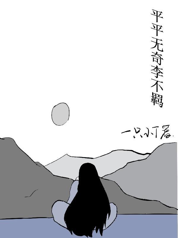 平平无奇四师弟