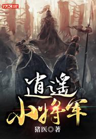 逍遥小将军 白袍将军