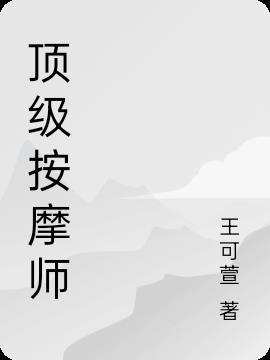 豪华推拿按摩师