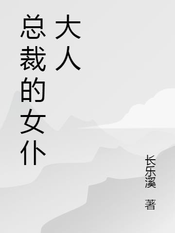 女总裁给男人当女仆现实