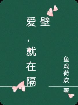 我喜欢隔壁小爱