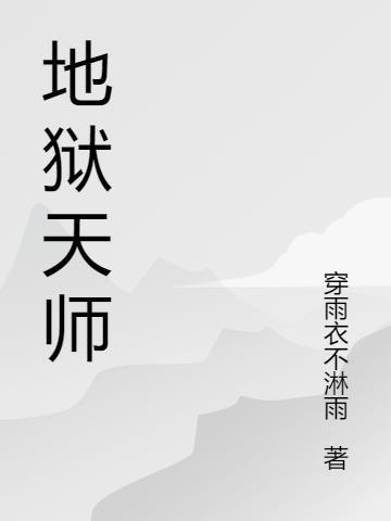 地狱天师2019