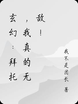 玄幻拜托