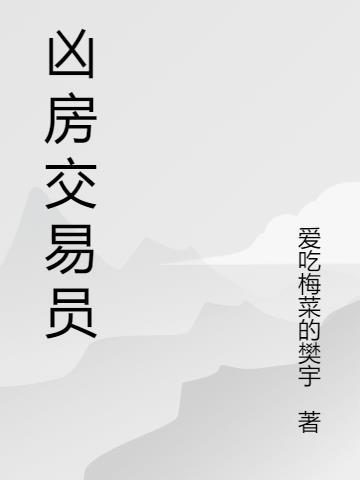 买房交易员