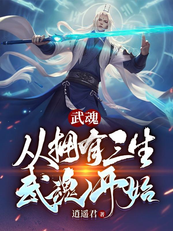 封神武魂三生武魂