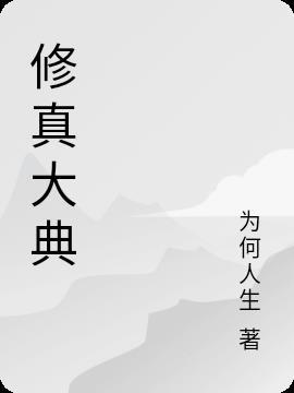 修真界拜师大典