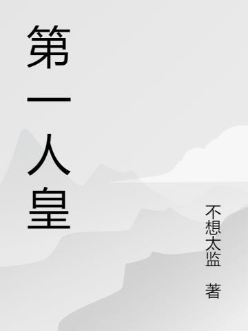 最后一位人皇是谁