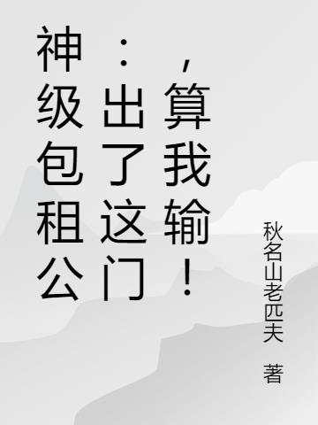 包租东神级修炼系统