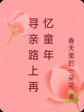 寻亲节目主题曲